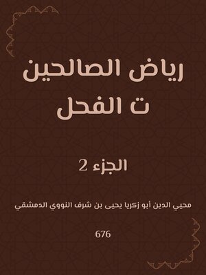 cover image of رياض الصالحين ت الفحل